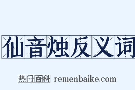 仙音烛反义词是什么意思的图片